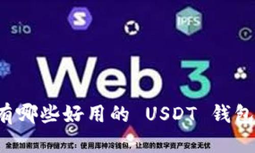 国外有哪些好用的 USDT 钱包软件？
