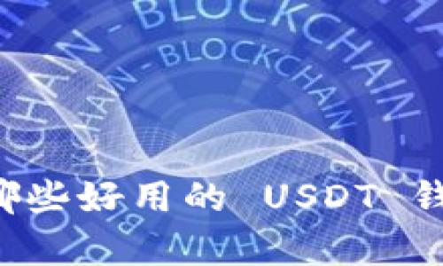 国外有哪些好用的 USDT 钱包软件？