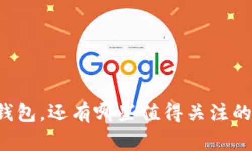 除了TP钱包，还有哪些值得关注的钱包呢？