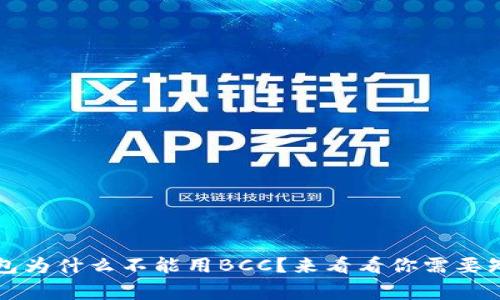 比特币钱包为什么不能用BCC？来看看你需要知道的事情
