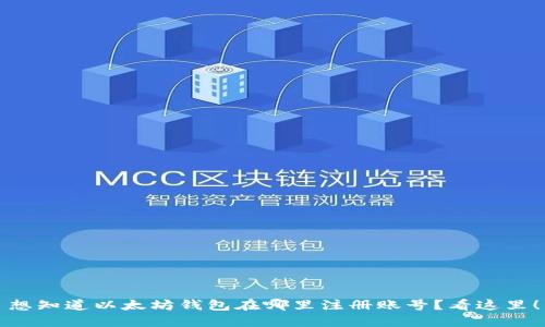 想知道以太坊钱包在哪里注册账号？看这里！