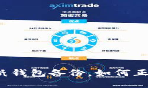 比特币纸钱包备份，如何正确操作？