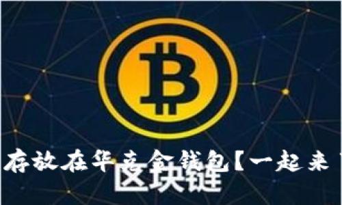 狗狗币能否存放在华克金钱包？一起来了解一下吧！
