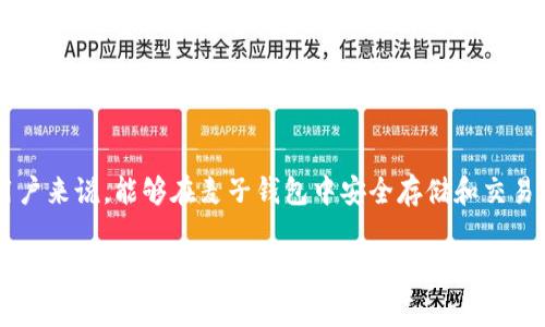 麦子钱包可以用MATIC吗？你可能想了解的事！

guianci麦子钱包, MATIC, 数字货币, 钱包使用/guianci

引言：数字货币与钱包的碰撞
在数字货币的世界里，各种加密资产如雨后春笋般涌现，吸引了无数投资者和爱好者的关注。随着这些资产的不断发展，选择合适的钱包成为了每一位用户的重要任务。今天，我们来聊一聊麦子钱包——这个数字货币钱包中是否支持MATIC？

什么是麦子钱包？
麦子钱包，作为近年来崛起的一款数字货币钱包，致力于为用户提供安全、简单、便捷的资产管理服务。它支持多种主流的数字货币，包括比特币、以太坊，以及许多其他成熟或者新兴的加密资产。因此，当谈到数字货币的存储和管理时，麦子钱包常常是用户的首选之一。

MATIC是什么？
MATIC，即Polygon，是一种旨在解决以太坊网络可扩展性的问题的层二（Layer 2）解决方案。它通过推动交易速度、增强用户体验和降低交易费用，成功吸引了大量开发者和用户的关注。随着DeFi、NFT和其他应用的兴起，MATIC逐渐成为了数字资产投资组合中的重要组成部分。

麦子钱包支持MATIC吗？
麦子钱包近年来一直在扩大其支持的资产范围，MATIC作为一个热门的数字货币，是否能够在麦子钱包中使用成了许多用户关心的问题。经过多方查询与确认，麦子钱包确实支持MATIC，这让用户可以方便地存储和交易这项资产。

如何在麦子钱包中使用MATIC？
如果你已经拥有麦子钱包并想要使用MATIC，步骤非常简单。首先，你需要在麦子钱包中添加MATIC资产。打开钱包，选择“添加资产”，然后从列表中找到MATIC并添加。随后，你就可以通过钱包 transferring MATIC，或者通过其他渠道获取MATIC，直接存储于你的麦子钱包中。

安全性与隐私保护
虽然麦子钱包已经具备了支持MATIC等多种数字资产的功能，但在使用前你还是要重视账户的安全性。确保你的钱包信息是私密的，并在进行交易时慎重对待，避免泄露任何敏感信息。使用两步验证、安全密码等保护措施，可以有效增加你资产的安全性。

常见问题一：使用麦子钱包交易MATIC需要注意些什么？
在使用麦子钱包交易MATIC的过程中，有几个环节是值得特别关注的。
ul
    listrong交易手续费：/strong每次进行交易时，你需要留意链上交易的手续费。由于网络拥堵情况和交易需求的变化，手续费可能会有波动。确保你有足够的数字货币用于支付这些费用。/li
    listrong交易确认时间：/strong在确认交易后，通常需要一段时间才能在区块链上看到转账记录，具体时间取决于网络状况。/li
    listrong验证地址正确性：/strong在发送MATIC之前，一定要再三检查接收方地址是否正确，这能避免资金的不可逆损失。/li
/ul

常见问题二：麦子钱包是否支持其他layer 2资产？
除了MATIC，用户也常常希望获取更多layer 2解决方案的支持。在这方面，麦子钱包并不遗落。在持续的更新与中，麦子钱包努力拓展其支持的资产范围，用户可以持续关注其官方信息，获取最新的支持资产列表。

总结与展望
MATIC在数字货币世界中的重要性不言而喻，而麦子钱包凭借其兼容性和用户友好的设计，成为了众多用户的优选钱包。无论是对于投资者还是普通用户来说，能够在麦子钱包中安全存储和交易MATIC是一个值得庆祝的好消息。随着数字货币的日益发展与普及，未来，麦子钱包或许还会支持更多数字资产，为用户的数字经济生活提供更多便利。

所以，如果你还在犹豫或者有疑问，不妨亲自下载麦子钱包，探索它支持的更多数字资产，开启你的数字货币之旅。