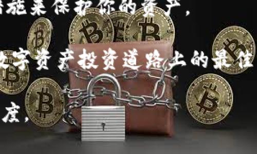   以太坊钱包能存DOT币吗？你知道吗？ / 
 guanjianci 以太坊钱包, DOT币, 数字货币, 加密资产 /guanjianci 

为什么选择以太坊钱包？
以太坊是一种非常流行的区块链平台，它不仅支持ETH（以太币），还支持各种以ERC-20标准创建的代币。以太坊钱包便于存储这些代币，为用户提供了安全和方便的数字资产管理方式。通常，用户会希望使用以太坊钱包，因为它们能够访问许多项目和去中心化应用（DApps）。但是，当涉及到存储其他项目的代币，例如DOT币时，我们需要进行深入的了解。

DOT币是什么？
DOT币是波卡（Polkadot）网络的原生代币，而波卡则是一个旨在实现跨链兼容性的创新区块链项目。DOT币的主要功能包括网络治理、质押以及连接不同区块链的能力。与以太坊比起来，波卡的设计允许其支持多个并行链，称为“平行链”，这使得Polkadot成为一个非常独特的生态系统。

以太坊钱包和DOT币的兼容性
首先，重要的是要明确以太坊钱包主要是为以太坊（ETH）及其基于ERC-20标准的代币而设计的。这意味着以太坊钱包并不直接支持存储DOT币，因为DOT币并不是基于以太坊网络的资产。因此，如果你试图在一个以太坊钱包中存储DOT币，你可能会遭遇损失或无法存取这些资产。

如何存储DOT币？
要安全地存储DOT币，用户应该考虑使用官方的波卡钱包，如Polkadot.js Wallet或其他知名的钱包，例如Ledger硬件钱包，这样能确保你的DOT币安全得到保护。此外，还有一些其他支持DOT币的热钱包和冷钱包，用户可以选择最适合他们需求的选项。

在以太坊钱包中存储数字资产的风险
在以太坊钱包中存储非以太坊网络的代币有几个潜在的风险。首先，如果你在以太坊钱包中发送了DOT币，你可能会永远失去对这些资产的访问权。如果以太坊钱包的开发者没有提供恢复选项，你将无法找回这些资金。此外，许多用户可能对以太坊网络的安全性过于依赖，以至于忽视了利用适合的存储方案的重要性。

常见的误区
有人会认为只要是加密货币，就可以随意存储到任何钱包中。这种想法是不对的。每种加密资产都有对应的网络机制，选择错误的钱包进行存储就如同用了一把错误的钥匙去打开一扇门，最终只能导致尴尬的局面。所以，无论用户持有什么样的代币，都应确保使用与之兼容的钱包。

总结
综上所述，虽然以太坊钱包在数字资产存储中非常流行和便利，但它并不适合用于存储DOT币。为了确保你的资产安全，应该选择适合存储DOT币的专用钱包。毕竟，在加密货币的世界中，安全才是最重要的。

相关问题

1. DOT币与其他加密资产相比有哪些优势？
DOT币有几个突出的优势，使它在加密市场中显得相对独特。首先，DOT的多链架构允许并行处理多条链的交易，这种高效性在大型应用和服务中显得尤为重要。在这些特定的用例中，波卡能够提供极高的扩展性。

其次，DOT币还具有强大的网络治理功能。持有DOT币的用户可以参与决策，投票决定网络的未来方向和升级方案。这样的机制使得波卡网络更加去中心化，能够更好地适应市场变化。

最后，由于波卡的设计，其代币的质押机制可以为用户带来额外的收益，这是许多传统货币无法提供的。通过质押DOT币，用户可以赚取稳定的收益，并参与到网络治理中。

2. 如何选择合适的钱包来存储我的DOT币？
选择一个好的钱包来存储DOT币是至关重要的。首先，用户需考虑钱包的安全性。硬件钱包如Ledger和Trezor通常是存储长期投资的最佳选择，因为它们提供了离线存储，极大地减少了被黑客攻击的风险。

其次，如果你喜欢使用移动设备或电脑，选择一个成熟的热钱包，如Polkadot.js或Math Wallet也是个不错的选择。这些钱包相对用户友好，同时提供足够的安全措施来保护你的资产。

最后，不论选择哪种钱包，确保你备份好助记词和私钥，定期更新你的安全措施，确保自己的资产不会受到威胁。始终保持对最新安全动态的关注，将会是你在这条数字资产投资道路上的最佳伴侣。

以上就是关于以太坊钱包能否存DOT币的详细探讨，希望能够帮助到有此疑问的广大用户！无论是存储哪个加密资产，加密领域仍然需要我们保持谨慎和理性的态度。