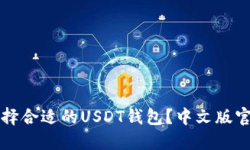如何选择合适的USDT钱包？中文版官方指南