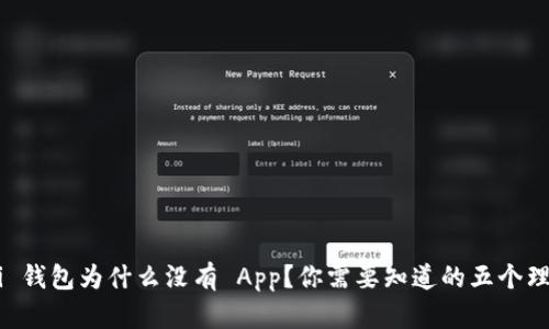 Uni 钱包为什么没有 App？你需要知道的五个理由！
