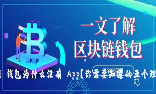 Uni 钱包为什么没有 App？你需要知道的五个理由！