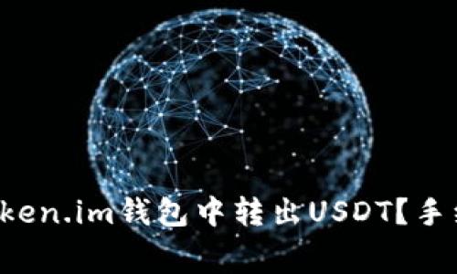 如何在Token.im钱包中转出USDT？手续费详解！