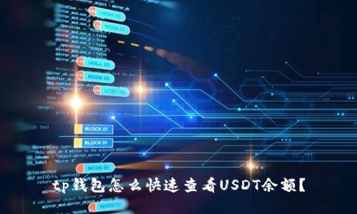tp钱包怎么快速查看USDT余额？