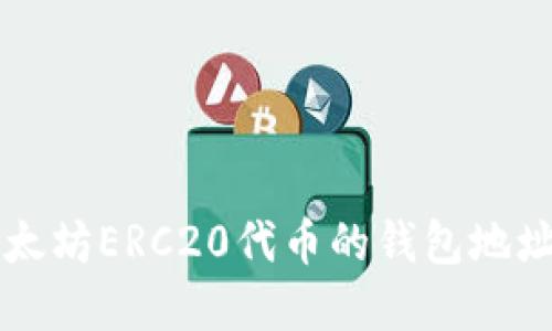 如何找到支持以太坊ERC20代币的钱包地址？来了解一下吧！