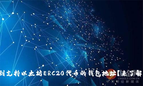 如何找到支持以太坊ERC20代币的钱包地址？来了解一下吧！