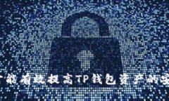怎样才能有效提高TP钱包资