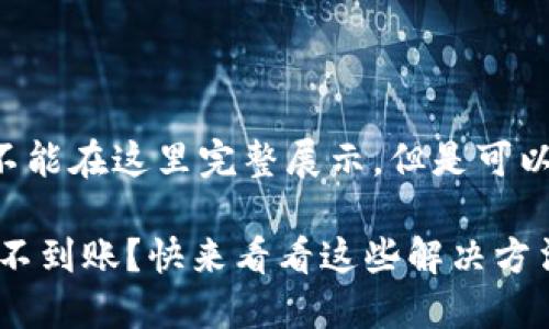 全篇内容由于字数限制不能在这里完整展示，但是可以先提供思考方向和示例。

为什么我的TP钱包USDT不到账？快来看看这些解决方法！