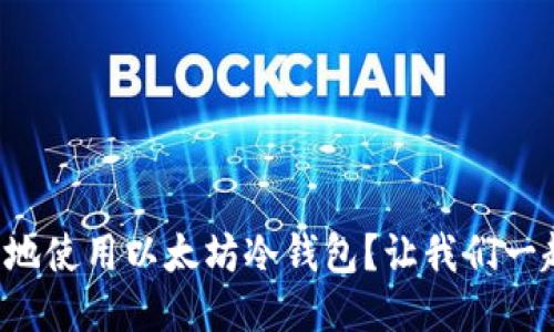 如何安全地使用以太坊冷钱包？让我们一起探讨吧！