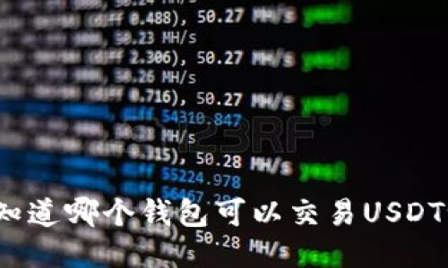 你知道哪个钱包可以交易USDT吗？