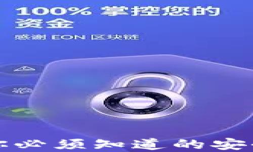 
以太坊钱包漏洞：你必须知道的安全隐患和防范措施！