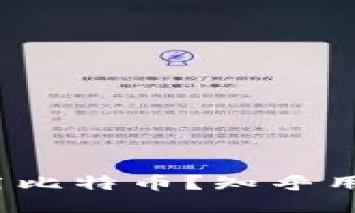 比太钱包，如何使用比特币？知乎用户的一手经验分享