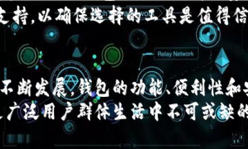   最早的比特币钱包图片大全，带你回顾数字货币的历史！ /   
 guanjianci 比特币钱包, 数字货币, 区块链, 钱包演变 /guanjianci 

引言：比特币钱包的历史之旅
当我们谈论比特币时，通常会想到价格波动、投资机会以及数字货币所带来的颠覆性变化。然而，比特币的背后，有一个不可或缺的载体——比特币钱包。这些钱包不仅存储着数字货币，也承载了比特币文化的演变。让我们一起回顾最早的比特币钱包，并探索它们如何塑造我们今天的数字金融世界。

什么是比特币钱包？
比特币钱包是一种存储和管理比特币的工具。它不是物理意义上的钱包，而是一个软件程序或在线服务，用户可以通过它发送、接收和查看自己的比特币余额。钱包内包含着用户的私钥，这些私钥是确保比特币安全的关键。

最早的比特币钱包：Bitcoin-Qt
比特币的第一个钱包程序是Bitcoin-Qt 。这个钱包于2009年随着比特币的首次发布而上线。它以其简单的用户界面和强大的功能让早期用户得以方便地进行交易。这个钱包允许用户直接从个人电脑上生成比特币地址，并且拥有完整的区块链，可以帮助用户验证交易。
然而，Bitcoin-Qt 的缺点也十分明显。它需要下载整个区块链，这在当时是非常庞大的数据量，许多用户因此感到不便。尽管如此，这款钱包的发布奠定了后来的钱包软件基础。

纸钱包：比特币的原始持有方式
在比特币的早期，纸钱包是一种流行的存储方法。用户可以通过生成私钥和公钥的二维码，然后将其打印出来。这种方式极具安全性，因为它完全脱离了网络，避免了黑客攻击的风险。纸钱包的缺点在于，一旦纸张损坏或丢失，用户将无法找回存储在其上的比特币。
纸钱包不仅是一种存储手段，更是一种哲学的体现——比特币的“去中心化”理念在这里得到了充分发挥。人们可以完全掌控自己的资产，而不依赖于任何第三方。

电子钱包的崛起
随着比特币的逐渐普及，电子钱包开始悄然崛起。2011年，一款名为Electrum的轻量级钱包问世。与Bitcoin-Qt的本地存储不同，Electrum采用了“轻节点”模式，它无需下载整条区块链，大大提高了用户体验。用户只需要下载钱包应用，即可方便地进行交易。
Electrum除了了用户体验，还加入了多重签名等安全功能，使得用户的比特币资产更加安全。与此同时，越来越多的移动钱包和在线服务开始出现，使得打破传统金融界限的比特币更加易于接触。

比特币钱包的演变：不断提升安全性和便利性
隨着時間推進，各种新技术和新功能不断涌现，让比特币钱包逐渐多样化。随着人们对安全性的需求不断提高，硬件钱包逐渐进入大家的视野。硬件钱包如Trezor和Ledger等，以其高安全性和便捷性赢得了用户的青睐。它们通过将私钥存储在离线设备上，提供了一种有效的保护方式，极大地降低了黑客攻击的风险。
此外，软件钱包也不断加入新功能。例如，很多钱包开始支持多种数字货币，使用户能在一个平台上管理不同类型的资产，极大地提升了便利性和使用体验。

比特币钱包的未来：向用户体验进化
展望未来，比特币钱包将继续向更加人性化和便捷的方向发展。用户体验将成為重中之重，各种新技术如机器学习和人工智能的引入，可能使钱包的功能更加智能化。同时，结合生物识别技术如指纹认证和面部识别，将进一步提升安全性。
此外，随着去中心化金融（DeFi）的兴起，用户将可能在钱包中享受到更多金融服务，例如借贷、资产管理等。这无疑将为比特币钱包带来全新的机遇和挑战。

相关问题1：为什么选择比特币钱包而非银行账户？
选择比特币钱包而非银行账户的原因，主要可以归结为去中心化、隐私保护和国际流通性。首先，比特币钱包是完全去中心化的，用户可以完全掌控自己的资产，不必依赖于任何银行或第三方机构。这种控制力吸引了许多注重个人隐私的用户。
其次，比特币的跨国特性使得交易变得更加便捷。无论是在何处，只要有互联网连接，用户可以随时随地进行交易，而传统银行往往受到时间、地点及费用的制约，尤其在跨国交易中。

相关问题2：如何选择适合自己的比特币钱包？
选择比特币钱包时，用户需要考虑多个因素。首先，要根据自己的使用需求决定是选择热钱包还是冷钱包。热钱包适合频繁交易，但安全性相对较低；而冷钱包则提供更高的安全性，适合长期保存比特币。
其次，用户应考虑钱包的安全功能。例如，多重签名、两步验证等功能可以大大提高钱包的安全性。此外，用户还应查看钱包的用户评价和社区支持，以确保选择的工具是值得信赖的。

结尾：比特币钱包的重要性与未来展望
比特币钱包不仅是数字货币的重要组成部分，更是整个比特币生态系统的核心。它承载着用户的资产，影响着每一次交易的流转。随着技术的不断发展，钱包的功能、便利性和安全性将不断提升，从而使用户能够更好地享受数字货币带来的便利与自由。
在人们逐渐接受数字经济的新时代，比特币钱包无疑将变得越来越重要，前景无量。未来，我们可以期待更多创新和变革，让比特币钱包成为更广泛用户群体生活中不可或缺的一部分。