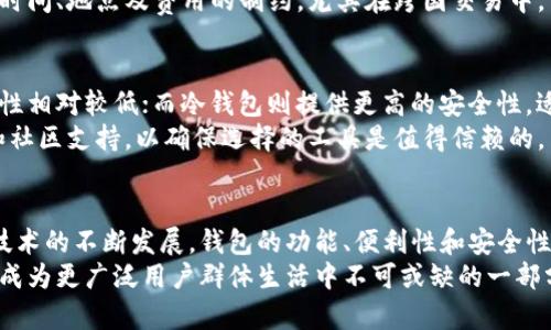   最早的比特币钱包图片大全，带你回顾数字货币的历史！ /   
 guanjianci 比特币钱包, 数字货币, 区块链, 钱包演变 /guanjianci 

引言：比特币钱包的历史之旅
当我们谈论比特币时，通常会想到价格波动、投资机会以及数字货币所带来的颠覆性变化。然而，比特币的背后，有一个不可或缺的载体——比特币钱包。这些钱包不仅存储着数字货币，也承载了比特币文化的演变。让我们一起回顾最早的比特币钱包，并探索它们如何塑造我们今天的数字金融世界。

什么是比特币钱包？
比特币钱包是一种存储和管理比特币的工具。它不是物理意义上的钱包，而是一个软件程序或在线服务，用户可以通过它发送、接收和查看自己的比特币余额。钱包内包含着用户的私钥，这些私钥是确保比特币安全的关键。

最早的比特币钱包：Bitcoin-Qt
比特币的第一个钱包程序是Bitcoin-Qt 。这个钱包于2009年随着比特币的首次发布而上线。它以其简单的用户界面和强大的功能让早期用户得以方便地进行交易。这个钱包允许用户直接从个人电脑上生成比特币地址，并且拥有完整的区块链，可以帮助用户验证交易。
然而，Bitcoin-Qt 的缺点也十分明显。它需要下载整个区块链，这在当时是非常庞大的数据量，许多用户因此感到不便。尽管如此，这款钱包的发布奠定了后来的钱包软件基础。

纸钱包：比特币的原始持有方式
在比特币的早期，纸钱包是一种流行的存储方法。用户可以通过生成私钥和公钥的二维码，然后将其打印出来。这种方式极具安全性，因为它完全脱离了网络，避免了黑客攻击的风险。纸钱包的缺点在于，一旦纸张损坏或丢失，用户将无法找回存储在其上的比特币。
纸钱包不仅是一种存储手段，更是一种哲学的体现——比特币的“去中心化”理念在这里得到了充分发挥。人们可以完全掌控自己的资产，而不依赖于任何第三方。

电子钱包的崛起
随着比特币的逐渐普及，电子钱包开始悄然崛起。2011年，一款名为Electrum的轻量级钱包问世。与Bitcoin-Qt的本地存储不同，Electrum采用了“轻节点”模式，它无需下载整条区块链，大大提高了用户体验。用户只需要下载钱包应用，即可方便地进行交易。
Electrum除了了用户体验，还加入了多重签名等安全功能，使得用户的比特币资产更加安全。与此同时，越来越多的移动钱包和在线服务开始出现，使得打破传统金融界限的比特币更加易于接触。

比特币钱包的演变：不断提升安全性和便利性
隨着時間推進，各种新技术和新功能不断涌现，让比特币钱包逐渐多样化。随着人们对安全性的需求不断提高，硬件钱包逐渐进入大家的视野。硬件钱包如Trezor和Ledger等，以其高安全性和便捷性赢得了用户的青睐。它们通过将私钥存储在离线设备上，提供了一种有效的保护方式，极大地降低了黑客攻击的风险。
此外，软件钱包也不断加入新功能。例如，很多钱包开始支持多种数字货币，使用户能在一个平台上管理不同类型的资产，极大地提升了便利性和使用体验。

比特币钱包的未来：向用户体验进化
展望未来，比特币钱包将继续向更加人性化和便捷的方向发展。用户体验将成為重中之重，各种新技术如机器学习和人工智能的引入，可能使钱包的功能更加智能化。同时，结合生物识别技术如指纹认证和面部识别，将进一步提升安全性。
此外，随着去中心化金融（DeFi）的兴起，用户将可能在钱包中享受到更多金融服务，例如借贷、资产管理等。这无疑将为比特币钱包带来全新的机遇和挑战。

相关问题1：为什么选择比特币钱包而非银行账户？
选择比特币钱包而非银行账户的原因，主要可以归结为去中心化、隐私保护和国际流通性。首先，比特币钱包是完全去中心化的，用户可以完全掌控自己的资产，不必依赖于任何银行或第三方机构。这种控制力吸引了许多注重个人隐私的用户。
其次，比特币的跨国特性使得交易变得更加便捷。无论是在何处，只要有互联网连接，用户可以随时随地进行交易，而传统银行往往受到时间、地点及费用的制约，尤其在跨国交易中。

相关问题2：如何选择适合自己的比特币钱包？
选择比特币钱包时，用户需要考虑多个因素。首先，要根据自己的使用需求决定是选择热钱包还是冷钱包。热钱包适合频繁交易，但安全性相对较低；而冷钱包则提供更高的安全性，适合长期保存比特币。
其次，用户应考虑钱包的安全功能。例如，多重签名、两步验证等功能可以大大提高钱包的安全性。此外，用户还应查看钱包的用户评价和社区支持，以确保选择的工具是值得信赖的。

结尾：比特币钱包的重要性与未来展望
比特币钱包不仅是数字货币的重要组成部分，更是整个比特币生态系统的核心。它承载着用户的资产，影响着每一次交易的流转。随着技术的不断发展，钱包的功能、便利性和安全性将不断提升，从而使用户能够更好地享受数字货币带来的便利与自由。
在人们逐渐接受数字经济的新时代，比特币钱包无疑将变得越来越重要，前景无量。未来，我们可以期待更多创新和变革，让比特币钱包成为更广泛用户群体生活中不可或缺的一部分。