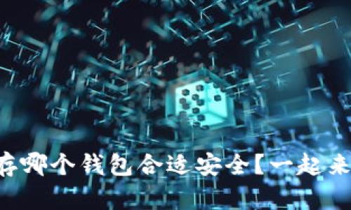 比特币存哪个钱包合适安全？一起来聊聊吧！