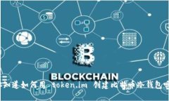 你知道如何用 token.im 创建