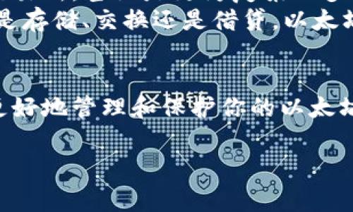   你知道以太坊钱包为什么是免费的？了解一下吧！ / 

 guanjianci 以太坊钱包, 免费钱包, 加密货币, 数字资产 /guanjianci 

引言
在加密货币的世界里，以太坊钱包无疑是最受欢迎的资产储存方式之一。但你可能会想：为什么以太坊钱包是免费的？这样问绝对是一个聪明而且值得探讨的问题。这里我们不仅要揭开以太坊钱包免费背后的原因，还要详细介绍如何使用这些钱包，哪种钱包最适合你，甚至还会分析一些相关问题。准备好了吗？

以太坊钱包的种类
在深入之前，了解不同类型的以太坊钱包是至关重要的。这些钱包大致可以分为三类：桌面钱包、移动钱包和硬件钱包。
首先，桌面钱包。你可以在你的电脑上安装它们，方便随时访问和管理你的以太坊资产。只是要注意，如果电脑被黑客攻击，钱包也可能面临风险。
其次，移动钱包。这些钱包一般以应用的形式存在，可以在手机上使用，适合喜欢随时随地进行交易的人。它们操作简单，用户体验佳，但同样面临手机丢失或被攻击的风险。
最后就是硬件钱包了。这类钱包是物理设备，专为存储加密资产而设计。相较于软件钱包，它们提供了更高的安全性。虽然价格不菲，但对于大量资产持有者来说，绝对是一个值得投资的选择。

为什么以太坊钱包是免费的？
现在让我们来看看以太坊钱包为什么是免费的。我们先从钱包的主体性质说起。大多数以太坊钱包是由个人或团队开发并维护的，他们的目标是推广以太坊的使用和发展。
其次，以太坊网络本身是开放的，没有任何中心化的管理。钱包的开发者通常通过提供免费服务来吸引用户，从而在生态系统中创造更多的流动性和交易活跃度。移动钱包和桌面钱包往往通过交易费用或者增值服务来盈利。
再者，许多以太坊钱包的开发者背后都有一个强大的社区支持。以太坊的开放源代码特性使得任何人都可以参与到钱包的开发和改进中。这意味着许多钱包是由社区驱动，成员们共同努力改善用户体验，这也降低了钱包的开发和维护成本，自然就不需要向用户收费。

使用以太坊钱包的步骤
那么，如何开始使用以太坊钱包呢？以下是一些简单的步骤：
ol
    listrong选择一个钱包：/strong根据你的需求选择合适的钱包。/li
    listrong下载或购买：/strong如果是软件钱包，直接在官网或应用商店下载；硬件钱包需要网上购买。/li
    listrong创建账户：/strong根据提示创建一个新的账户，别忘了记录好助记词。/li
    listrong充值以太坊：/strong通过交易所或其他方式将以太坊转入你的钱包。/li
    listrong开始交易：/strong现在你可以发送、接收和管理你的以太坊资产了。/li
/ol

如何选择最适合你的以太坊钱包
选择合适的钱包并不是一件难事。首先考虑你的需求——是频繁交易还是长期保存资产？如果是频繁交易，移动钱包可能更合适；如果是长期保存，硬件钱包则是最佳选择。
另外，安全性也是一个重要因素。无论选择哪个钱包，一定要确保钱包软件是最新版本，并且保护好你的私钥和助记词。使用双重认证，定期备份你的钱包，也是确保资产安全的方法。

关于钱包的安全性
安全性是使用以太坊钱包时最不能忽视的因素。我们经常听到某某用户丢失了大量以太坊，背后的原因大多是怠忽了安全防护。确保安全的措施包括但不限于：
ul
    li定期更新软件，确保使用最新版本。/li
    li使用强密码和双重认证。/li
    li保持你的设备和网络的安全，避免连接不安全的公共Wi-Fi。/li
/ul

相关问题

1. 为什么选择硬件钱包？
硬件钱包被许多人称为存储加密资产的“冷库”。它们的设计目的是为了最大限度地防止黑客攻击。与软件钱包不同，硬件钱包在离线状态下完全不与网络连接，因此对于保护资产安全至关重要。这些钱包通常配备有物理按钮和显示屏，用户可以通过直接在设备上进行验证，减少风险。
对于计划长期持有或持有大额以太坊的用户来说，硬件钱包无疑是最合适的选择。虽然初始投资相对较高，但通过这种方式保护大量资产的安全绝对是值得的。

2. 以太坊钱包的未来发展趋势是什么？
随着区块链技术的不断发展，以太坊钱包也在不断演变。未来，我们很有可能会看到更先进的功能，比如更灵活的用户界面，集成的去中心化交易所，甚至是更为复杂的多重签名钱包。这些发展的目标都是为了提升用户体验，提高安全性。
同时，随着去中心化金融（DeFi）和非同质化代币（NFT）的流行，以太坊钱包也将更多地与这些新兴领域结合，为用户提供一站式的服务。无论是存储、交换还是借贷，以太坊钱包在未来都将扮演更加重要的角色。

结语
关于以太坊钱包免费这一话题，我们探讨了多方面的内容，从钱包的种类到使用步骤，再到选择和安全性的问题。通过理解这一切，你将能够更好地管理和保护你的以太坊资产。无论你是新手还是老手，保持对最新趋势的关注，选择适合自己的钱包，都是迈向成功的第一步。 

希望这篇文章能为你提供有价值的见解。别忘了分享给你的朋友，让更多的人了解到以太坊钱包的魅力和优势！