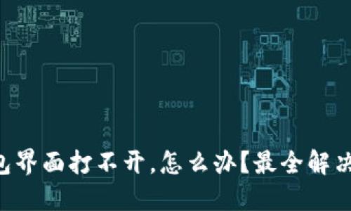 以太坊钱包界面打不开，怎么办？最全解决方案来啦！