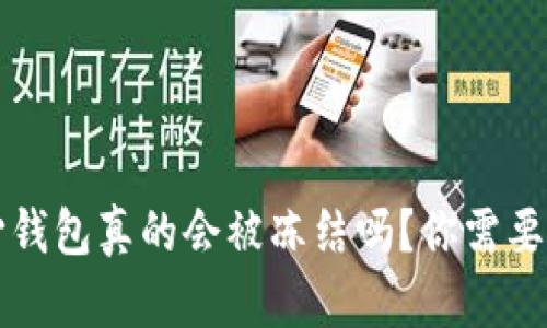 比特币核心钱包真的会被冻结吗？你需要知道的真相