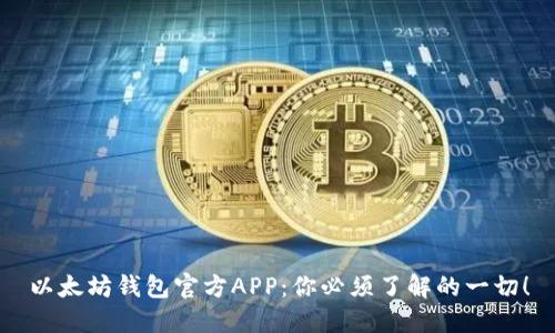 以太坊钱包官方APP：你必须了解的一切！
