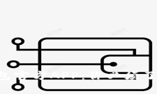 以太坊钱包官方APP：你必须了解的一切！