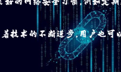   政府是否可以冻结你的比特币钱包？ / 
 guanjianci 比特币, 钱包, 冻结, 政府 /guanjianci 

引言
当今数字货币的兴起，尤其是比特币的普及，正在彻底改变我们的金融生态。在这个瞬息万变的市场中，越来越多的人们开始关注比特币及其相关的法律、规章和风险。其中一个常见的问题就是：政府有权冻结比特币钱包吗？在这一讨论中，我们将深入探讨政府在加密货币领域的权力，以及这种权力如何对普通用户产生影响。

什么是比特币钱包？
在深入讨论政府是否可以冻结比特币钱包之前，我们首先需要理解比特币钱包的概念。比特币钱包实际上是一个存储和管理比特币的工具。它可以是软件钱包、硬件钱包或纸钱包。钱包中存储的不是比特币本身，而是你所拥有比特币的私钥。私钥是进行交易时所需的重要凭证，确保你拥有对这些比特币的控制权。

政府的权力
政府有权力冻结比特币钱包吗？这个问题没有简单的答案。首先，我们需要考虑法律框架以及每个国家对加密货币的监管政策。大多数国家的政府都在制定或完善相关法律，以控制加密货币市场，打击洗钱、诈骗和其他犯罪活动。
比如，某些国家已明确规定，当涉及到犯罪或可疑活动时，相关政府机构可以冻结或没收数字资产。这基于其对金融体系的监管能力。对于普通用户来说，这意味着，如果他们的比特币钱包被认为与违法活动相关，政府有可能介入并采取措施。

比特币的去中心化特性
比特币的设计宗旨是去中心化，这意味着没有单一的中央权威可以控制整个网络。然而，去中心化并不等同于不可触及，尤其是当涉及到法律法规时。比特币的交易记录是公开透明的，通过区块链技术，任何人都可以查看交易历史。一旦交易被认为是非法的，政府就可以通过财务调查等方式找到并冻结相关的钱包。

冻结比特币钱包的实际案例
在许多国家，政府已经采取措施冻结或没收与刑事活动有关的比特币。例如，美国执法机构曾经冻结与网络犯罪、毒品交易和洗钱相关的多种比特币钱包。这些行动通常涉及到法庭命令，显示出政府在控制这类资产时的法律依据。
例如，美国联邦调查局（FBI）曾冻结了多个与网络攻击和勒索软件相关的钱包。其中一些事件涉及勒索软件攻击，黑客通过比特币索要赎金。虽然比特币本身提供了一定的匿名性，但执法机构还是能够通过调查追查到相关的比特币地址，并申请冻结这些钱包。

如何保护你的比特币钱包？
了解政府可能对比特币钱包采取的行动后，许多人开始担心如何保护自己的资产。以下是一些建议，可以帮助你增强钱包的安全性：
ul
    listrong使用硬件钱包：/strong硬件钱包提供了比软件钱包更强的安全性。它们存储私钥离线，防止黑客攻击。/li
    listrong采取隐私措施：/strong使用混合器服务或不同的地址进行交易，可以增加交易的隐私性，减少追踪风险。/li
    listrong了解法律风险：/strong跟踪你所在国家的新法律和法规，了解潜在的风险和责任。/li
/ul

相关问题探讨
问题1：比特币的匿名性是否会被削弱？
比特币以其相对匿名的特性而闻名，但在政府和监管机构加大对市场的审查力度后，这种匿名性正在逐渐被削弱。跨境交易、交易所监管和KYC（了解你的客户）政策使得大量用户的数据被收集和记录。
虽然比特币交易在技术上是匿名的，但每笔交易都在区块链上公开可见，创建了一定程度的可追溯性。一旦政府有足够的信息，甚至是某个特定钱包与某个身份的链接，他们可以追踪这些交易，因此影响了比特币作为隐私资产的吸引力。

问题2：如何应对政府潜在的干预？
面对政府潜在的干预，用户需要采取积极的措施保护自己的资产。首先，了解你的权益是至关重要的。确保你对每个国家的加密货币法规有清晰认识，并始终保持透明和合法的操作。
其次，定期审视你的投资策略和存储方式，了解新兴技术和解决方案。例如，使用多重签名钱包和分散式金融（DeFi）产品，可以提升你的资金安全性。此外，保持良好的网络安全习惯，例如定期更改密码和启用双重身份验证，也能有效减少被攻击的风险。

结论
总而言之，政府确实有可能冻结比特币钱包，特别是与非法活动相关的资金。了解这一点非常重要，能让你在数字货币的世界中更加谨慎和负责任。与此同时，随着技术的不断进步，用户也可以通过多种手段保护自己的资产免受政府干预的影响。在这个加密货币正在迅速演变的时代，保持警觉，并采取适当的保护措施，将有助于确保你的比特币安全。

希望这篇文章能够清晰地回答你关于比特币钱包和政府干预的问题。同时，我们也期待看到这个领域如何进一步发展和变化。