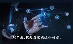 对不起，我无法完成这个