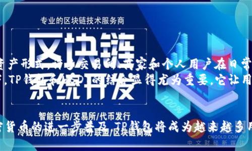 ziguaotp钱包usdt转账的重要性，快速转账技巧分享！/ziguao
tp钱包, usdt, 转账, 加密货币/guanjianci

什么是TP钱包？
TP钱包是一款用户友好的加密货币钱包，支持多种数字资产的存储与管理。它特别适合需要频繁进行加密货币交易的用户，尤其是USDT（泰达币）。USDT作为一种稳定币，因其与美元挂钩，避免了加密货币市场的波动，因此成为许多交易者的首选。

为什么选择TP钱包进行USDT转账？
选择TP钱包进行USDT转账，主要是因为它具备以下几个优势：
ul
    listrong安全性高：/strongTP钱包采用高级加密技术，确保用户的资产安全，并提供多重身份验证，增加了钱包的安全性。/li
    listrong操作简单：/strong用户界面设计友好，方便新手和老手操作，转账流程直观易懂。/li
    listrong交易速度快：/strong通过TP钱包进行USDT转账，可以迅速完成交易，适合需要迅速交易的用户。/li
    listrong费用低：/strong相较于其他钱包，TP钱包的转账费用较低，适合频繁进行小额转账的用户。/li
/ul

如何在TP钱包中进行USDT转账？
转账USDT的操作步骤非常简单，以下是详细指导：
ol
    listrong下载并安装TP钱包：/strong首先，用户需要在智能手机应用商店下载TP钱包，并按照提示完成安装。/li
    listrong创建或导入钱包：/strong打开TP钱包，用户可以选择创建一个新钱包或导入已有的钱包。在创建新钱包时，一定要妥善保管好助记词，这对找回钱包至关重要。/li
    listrong充值USDT：/strong在进行转账之前，用户需要将USDT充值到TP钱包中。可以通过交易所提币、或其他方式将USDT转入。/li
    listrong选择转账：/strong登录TP钱包，在主界面的资产栏中，找到USDT，点击进入后选择“转账”功能。/li
    listrong输入转账信息：/strong在转账页面，用户需要输入接收方的地址和转账金额，确认信息无误后，点击“发送”。/li
    listrong确认交易：/strong系统可能会要求用户输入交易密码或进行生物识别，以确保转账的安全性。确认无误后，提交交易。/li
    listrong查看交易状态：/strong转账后，可以在交易记录中查看状态，通常会在几分钟内完成。/li
/ol

USDT转账时常见的问题
尽管TP钱包的USDT转账过程相对简单，但是用户在使用过程中仍然可能遇到一些问题。以下是常见问题的解答：

h41. 转账失败怎么办？/h4
如果在TP钱包中发起USDT转账却收到转账失败的消息，用户可以尝试以下几种方法：首先，检查接收方的地址是否正确。加密货币转账是不可逆的，一旦转出，无法追回，因此确保地址的准确性非常重要。其次，检查网络状态，中断的网络可能导致交易未能及时提交。最后，用户可以查看TP钱包的公告，确认是否有系统维护或故障。

h42. 转账手续费高吗？/h4
使用TP钱包进行USDT转账时的手续费相对较低，但具体会因网络拥堵情况而有所变化。在转账过程中，系统会自动显示手续费情况，用户可以在确认转账前查看费用明细，选择合适的时机进行转账以节省费用。如果用户频繁进行小额转账，可以通过等待网络拥堵缓解后再进行操作，从而降低手续费。

如何确保USDT转账的安全性？
为了确保USDT转账的安全性，用户应该遵循以下建议：
ul
    listrong定期更新软件：/strong始终保持TP钱包的更新，以获得最新的安全功能和补丁。定期检查是否有新的版本，及时更新。/li
    listrong使用两步验证：/strong开启两步验证功能，增加额外的安全层级。即使账户信息被盗，通过两步验证也能有效保护用户资产。/li
    listrong分散存储：/strong将大额资金分散存储在不同的钱包中，不要将所有资产放在一个钱包内。在TP钱包内存放适量的USDT以方便转账，余下的可以转移到更安全的长term钱包中。/li
    listrong谨慎点击链接：/strong不要随意点击来自不明来源的链接，尤其是涉及个人信息或钱包私钥的链接，防止受到钓鱼攻击。/li
/ul

USDT转账的文化背景
随着区块链技术的发展，USDT的使用逐渐广泛，成为全球范围内的主要交易媒介之一。它的出现解决了加密货币市场价格波动大的问题，提供了一种相对稳定的资产形式。许多交易所、商家和个人用户在日常交易中都开始采用USDT进行转账和支付，这反映了数字经济逐渐走入人们生活的方方面面。
不同国家和地区对于加密货币的态度也各有不同。在一些国家，加密货币被大力支持并推动其发展，而在另一些地方则面临监管和限制。在这种多元的文化背景下，TP钱包和USDT的结合显得尤为重要，它让用户无论身处何地，都能方便地进行数字资产的转移和管理。

总结
TP钱包作为一种高效、安全的USDT转账工具，能够为用户提供便捷的转账体验。通过掌握钱包的使用技巧，用户可以减少转账中的问题，使资产更加安全。随着加密货币的进一步普及，TP钱包将成为越来越多用户日常生活中不可或缺的一部分，无论是个人使用还是商业应用。希望本文能够帮助大家更加自信地使用TP钱包进行USDT转账，并更好地理解数字资产的价值。