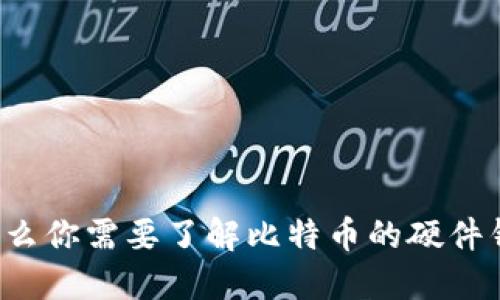 为什么你需要了解比特币的硬件钱包？