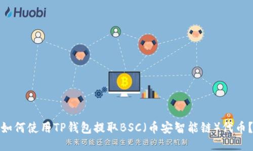 如何使用TP钱包提取BSC（币安智能链）代币？