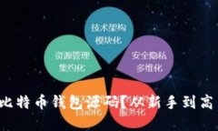 如何轻松查看比特币钱包
