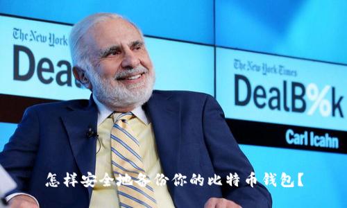 怎样安全地备份你的比特币钱包？