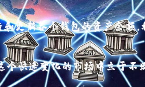 tiaoti如何高效管理多个比特币钱包？揭秘您的数字资产理财秘诀！/tiaoti  
比特币, 钱包管理, 数字资产, 理财策略/guanjianci  

引言：数字货币的时代  
在数字化的现代社会，传统的财富观念正在经历翻天覆地的变化。比特币作为一种新兴的数字资产，已经不再是小众投资者的专属。今天，不论是普通投资者还是大型机构，都在关注比特币以及其他加密货币。如何管理好这些数字资产，尤其是多种钱包的使用方法，成为了我们每一个投资者都需要面对的重要问题。  

为什么需要多个比特币钱包？  
首先，我们来探讨一下为什么囤积多种比特币钱包是必要的。比特币钱包的种类繁多，包括硬件钱包、软件钱包和在线钱包等，每种钱包都有其独特的优势和劣势。例如，硬件钱包可以提供更高的安全性，而软件钱包则在使用便利性上占优。所以，拥有多种钱包，可以让我们根据不同的需求和场景来选择最合适的存储方式。  

了解不同类型的钱包  
比特币钱包大致可以分为以下几类：  
ul  
  listrong硬件钱包：/strong安全性极高，适合长期存储。不易受到网络攻击，但相对不够方便。/li  
  listrong软件钱包：/strong使用方便，可以在手机或者电脑上操作，适合日常交易。/li  
  listrong在线钱包：/strong平台提供，易于访问，但安全性相对较低，可能面临被黑客攻击的风险。/li  
  listrong纸钱包：/strong将私钥生成并打印出来，安全性高，但易于丢失或损坏。/li  
/ul  

如何选择适合自己的钱包？  
在选择钱包之前，首先要明确自己的目的。如果你是长期投资，可能会更偏向安全性较高的硬件钱包；而如果你频繁进行交易，软件钱包和在线钱包则可能更适合你。对于大部分用户来说，结合使用多种钱包，将安全性与便利性进行平衡，才是最佳选择。  

管理多个钱包的技巧  
管理多个钱包听起来似乎很复杂，但实际上，只要掌握一些技巧，就可以轻松应对。下面介绍几种实用的方法：  
ul  
  listrong分类存储：/strong将资金按用途分到不同的钱包，如长线投资、短线交易、日常消费等。/li  
  listrong使用管理工具：/strong市面上有不少资产管理工具，可以帮助你清晰地查看各个钱包的余额和交易记录。/li  
  listrong备份信息：/strong无论使用哪种钱包，都要定期备份私钥和助记词，以免丢失资金。/li  
  listrong定期检查：/strong定期检查钱包的安全性，如更新软件、查看安全设置等。/li  
/ul  

安全性，您需要特别关注  
钱包安全是目它没有尽可能的投资者最关注的问题之一。由于黑客攻击事件频发，保护您的钱包安全显得尤为重要。以下是一些实用的安全措施：  
ul  
  listrong启用双重验证：/strong为您的钱包启用双重验证功能，这将极大地提高账户安全性。/li  
  listrong随时更新软件：/strong确保您使用的钱包软件是最新版本，及时更新可以防止安全漏洞。/li  
  listrong使用强密码：/strong为每个钱包设置复杂且独特的密码，不要在多个平台上使用相同的密码。/li  
  listrong对敏感信息保持谨慎：/strong不随便分享自己的私钥，不在不安全的网络环境下交易。/li  
/ul  

现实生活中的案例  
现在，让我们来看看一些实际案例，以便更好地理解上述内容。例如，有一位用户在最初使用软件钱包进行交易，但由于安全隐患，他决定将大部分资金转入硬件钱包进行长期保存。他同时保留了一个软件钱包，作为他日常交易和消费的工具。这样的组合让他在享受便利的同时，确保了资金的安全。  

常见问题解答  
h4问题1：如何安全转移比特币到新钱包？/h4  
安全转移比特币到新钱包是一个非常重要的操作。首先，确保新钱包已经创建好并安全，没有任何风险。接下来，你需要在旧钱包中找到转账选项，输入新钱包的地址，并仔细检查确保地址输入无误。最后，确认交易并监控该交易的区块状况，确保资金成功到达新钱包。必要时，可以进行小额转账测试，确保操作无误后再进行大额转账。  

h4问题2：如何在多个钱包之间管理资产？/h4  
在多个钱包之间管理资产，首先要对每个钱包的功能和状态有清晰的了解。在选择资产管理工具时，可以考虑一些可以整合多个钱包的应用程序。此外，定期检查和更新各个钱包的资产余额，利用分类管理的方法，确保在需要时可以快速找到相应的资金。保持良好的记录习惯，对不同钱包的交易历史和余额进行详细记录，也是一种有效的管理方式。  

结论：智慧管理，为您打造最佳投资策略  
随着比特币及其他数字资产的流行，合理管理多个钱包已成为每位投资者不可或缺的技能。通过理解不同钱包的特性和安全性学会妥善分配资产，您将能够在这个快速变化的市场中立于不败之地。希望通过以上的分享，您能更好地掌握比特币钱包管理的艺术，实现财富的有效增长。