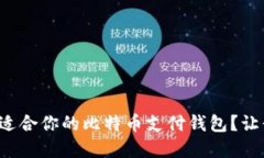 如何选择适合你的比特币