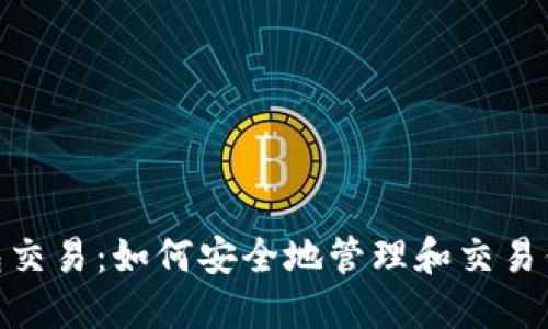 以太坊冷钱包交易：如何安全地管理和交易你的ETH资产？