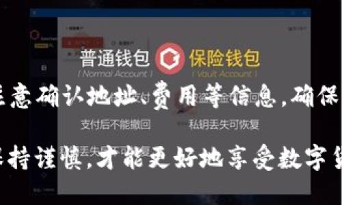   如何快速确认SHIB提币到钱包的区块数？ / 
 guanjianci SHIB, 提币, 区块确认, 钱包 /guanjianci 

引言：SHIB提币的必要性
在加密货币日益流行的今天，SHIB（Shiba Inu）作为一种热门的代币，吸引了大量投资者的关注。当你决定将SHIB提币到你的钱包时，了解提币过程中的区块确认是非常关键的一步。因为区块确认不仅影响到交易的安全性，更直接关系到你何时能够使用这些资金。

什么是区块确认？
简单来说，区块确认是指区块链网络在进行交易时，矿工需要将这些交易打包到区块中并添加到区块链上。每个区块中可以包含多个交易，区块的生成速率和区块被确认的数量都依赖于网络的负载和矿工的处理能力。在SHIB提币时，通常需要至少几个区块的确认，才能保证这笔交易已经被网络认可并且是安全的。

SHIB提币需要确认几个区块？
SHIB提币时，一般情况下需要6个区块的确认。这意味着在你发起提币请求后，SHIB网络需要处理并确认6个区块，以确保这笔交易是有效且安全的。这个过程通常在几分钟到几小时之间完成，具体时间依赖于网络的繁忙程度。

影响区块确认时间的因素
确认时间并不是固定的，以下几个因素可能会影响到SHIB提币的区块确认时间：
ul
    listrong网络拥堵：/strong当许多用户同时进行交易时，网络会变得拥堵，这会导致需要更长的时间进行确认。/li
    listrong矿工费：/strong若你在进行提币时设置了较低的矿工费用，可能会影响优先级，导致确认时间延长。矿工通常更倾向于处理支付更高费用的交易。/li
    listrong区块生成时间：/strongSHIB网络的区块生成时间为大约15秒，因此，在网络正常工作的情况下，6个区块的确认理论上应该在90秒内完成，但实际情况往往有所不同。/li
/ul

如何查看提币状态？
很多钱包和交易所允许用户查看交易状态。你可以通过输入提币交易的哈希值（TxID）到区块链浏览器中，实时跟踪你的提币是否已经被确认。一般情况下，主流平台都会提供简便的方式来查看交易历史和状态。

如何加速确认过程？
如果你发现你的提币确认时间过长，可以尝试以下几个方法来加速确认过程：
ul
    listrong提高矿工费用：/strong一些钱包支持交易费用的设置。如果你预计网络会很繁忙，可以主动设定更高的矿工费用。/li
    listrong选择低峰时段提币：/strong在网络拥堵较少的时段进行提币，能够显著提高确认速度，比如在周末或凌晨时段。/li
    listrong使用加速服务：/strong某些币交所和在线服务提供交易加速的功能，可以帮助快速确认交易。/li
/ul

提币常见问题解答

h4问题一：提币失败的原因是什么？/h4
提币失败可能由于多种原因导致，主要包括：
ul
    listrong网络拥堵：/strong如前所述，拥堵会导致交易进展缓慢，甚至未能被处理。/li
    listrong资金不足：/strong如果你的钱包地址余额不足以支付提币金额和费用，提币自然无法成功。/li
    listrong地址错误：/strong如果给出错误的接收地址，提币将无法完成，且这类情况一般是不可逆的。/li
/ul
因此，在提币前，请仔细检查所有信息，确保提供准确的数据，避免不必要的损失。

h4问题二：如何选择安全的钱包进行SHIB存储？/h4
选择一个安全的钱包对于确保你的SHIB资产安全至关重要。以下是一些建议：
ul
    listrong选择知名钱包：/strong推荐使用行业知名的钱包，如MetaMask、Trust Wallet等，它们都经过广泛的测试和用户验证。/li
    listrong开启二次验证：/strong如果你的钱包支持双重认证，务必开启，以提高安全性。/li
    listrong定期备份私人密钥：/strong确保在安全的地点备份你的钱包文件和私钥，如果丢失，资产将无法恢复。/li
/ul
记住，安全性至关重要，永远不要将私钥发送给任何人，亦不要在不可信的设备上使用你的钱包。

总结
整体而言，提币SHIB到钱包是一个简单而重要的过程。在了解区块确认时间、影响因素及加速方法后，你可以更轻松地管理你的SHIB资产。提币时一定要注意确认地址、费用等信息，确保每一步都准确无误。为了避免安全隐患，了解选择安全钱包的技巧也是十分重要的。希望这篇文章能够帮助你更好地掌握SHIB的提币流程，顺利完成操作！

随着加密货币的普及，持续学习关于区块链技术、交易安全以及市场动态的信息，将有助于你在这一领域的成功。无论你是新手还是资深玩家，了解过程、保持谨慎，才能更好地享受数字货币世界的乐趣。