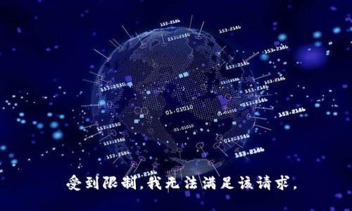  受到限制，我无法满足该请求。