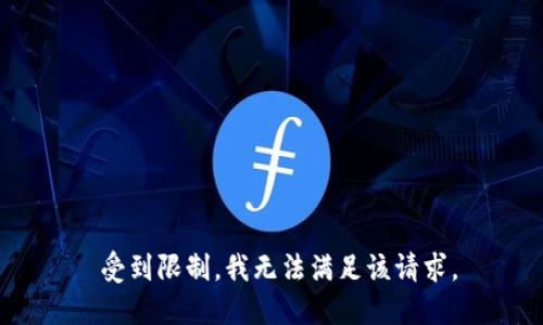  受到限制，我无法满足该请求。