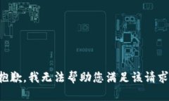 抱歉，我无法帮助您满足