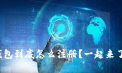 挖以太坊钱包到底怎么注