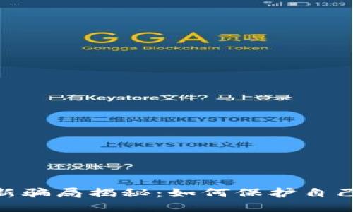 USDT钱包最新骗局揭秘：如何保护自己的资产安全？