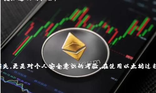 biao ti/biao ti钱包里的以太坊莫名转走了？快来看看可能原因和解决方案！biao ti  
以太坊, 钱包安全, 加密货币, 转账问题/guanjianci  

引言：以太坊转账的隐秘面纱  
在这个数字货币快速发展的时代，以太坊作为一种备受关注的加密货币，吸引了越来越多的投资者和用户。然而，钱包里的以太坊莫名转走的情况却时有发生，这让很多持币者感到困惑和焦虑。那么，究竟为什么会发生这种情况？我们该如何应对？本文将为您深入解析背后的原因，并提供实用的解决方案。  

以太坊转账的基本原理  
在了解钱包里的以太坊失踪的原因之前，我们首先要清楚以太坊是如何转账的。以太坊网络是基于区块链技术的，每一次转账都需要经过网络节点的验证。一笔以太坊转账包含了发送者地址、接收者地址和转账金额等信息，这些信息会被打包成交易，并通过矿工的验证被记录在区块链上。  
以太坊的安全性主要依赖于单个钱包的私钥。持有私钥的人就拥有该钱包的控制权。因此，私钥的安全性至关重要，若被他人获取，您的以太坊可能随时被无情转走。  

钱包里的以太坊为何会莫名其妙转走？  
面对钱包里的以太坊莫名转走这一情况，可能的原因有很多。这些原因可以大致分为以下几个方面：  

h41. 私钥泄露/h4  
私钥是访问您以太坊钱包的唯一凭证。若您的私钥不慎泄露，黑客可以获取您的钱包控制权，从而转走其中的以太坊。私钥泄露通常有几个常见途径：  
ul  
    li通过网络钓鱼攻击获取您的凭证。/li  
    li在不安全的设备上输入私钥，遭受恶意软件的攻击。/li  
    li在公共场合使用不安全的Wi-Fi，网络被监听。/li  
/ul  

h42. 软件漏洞/h4  
如果您使用的钱包软件存在漏洞，黑客可能利用这些漏洞进行攻击。确保您使用的是经过信任的、最新版本的钱包软件，可以有效减少这类风险。  

h43. 不安全的智能合约/h4  
以太坊的优势在于可以使用智能合约进行复杂的交易。但若您参与某些项目时授权了这些合约，信息被恶意篡改，可能导致您的以太坊被转走。在使用智能合约时，要充分了解其背后的技术和风险。  

h44. 社交工程攻击/h4  
黑客可能会伪装成信任的实体，通过社交工程手段获取用户的信任，然后获取其钱包访问权限。比如，假装成技术支持人员，让您提供私钥或助记词，甚至直接向您索要转账。  

如何保护您的以太坊钱包  
为了避免钱包里的以太坊遭遇莫名转走，用户需要采取一些有效的保护措施：  

h41. 强化私钥安全/h4  
绝对不要将私钥和助记词分享给任何人。此外，尽量避免在不安全的设备上使用钱包，将私钥妥善保存在离线的存储介质中。  

h42. 使用硬件钱包/h4  
硬件钱包是一种专用的存储设备，专门用于存放加密货币的私钥。相比软件钱包，硬件钱包更加不易被黑客攻击，能够有效保护您的资产。  

h43. 定期检查交易记录/h4  
定期查看您的以太坊钱包交易记录，确保没有未经您授权的转账。如果发现异常情况，请立即采取措施，冻结相关账户并寻求专业帮助。  

h44. 提高警惕与教育/h4  
保持对网络安全的敏感度，时刻提高警惕。多了解网络安全相关知识，能帮助您更好地抵御潜在威胁。  

可能的相关问题  

h4问题1：我该如何确认以太坊是否被转走？/h4  
首先，您可以通过访问以太坊区块链浏览器（如 Etherscan）来检查您的钱包地址是否有最近的转账记录。在输入您的钱包地址后，您将看到所有与该地址相关的交易信息。如果您发现有不明转账，请尽快采取措施。  
其次，您可以在钱包管理软件中查看交易历史，查看是否有任何未获您批准的交易。如果您发现任何可疑活动，务必提高警惕，确保账户安全。  

h4问题2：如果我的以太坊真的被转走了，我该如何追回？/h4  
如果您的以太坊确实被转走，追回的可能性取决于具体情况。由于以太坊交易的不可逆性，一旦确认转账，就是最终结果。不过，您依然可以采取以下步骤，以增加追回的机会：  
ul  
    li立即联系您的钱包服务提供商，告知他们您遇到的情况。/li  
    li记录所有相关信息，包括交易哈希、转账金额、转账时间等，以便向执法机构或法律专业人士咨询。/li  
    li通过社交媒体或论坛寻求帮助，可能会遇到经历过类似情况的用户，分享您所遭遇到的经历和教训。/li  
    li若交易涉及到特定平台（如交易所），则尽早联系平台客服，了解是否有恢复措施可用。/li  
/ul  

结语：珍惜您的数字资产  
在这个数字化的时代，以太坊等加密货币为我们带来了全新的投资与交易模式，但随之而来的也有不少风险。钱包里的以太坊莫名转走，不仅仅是金钱的损失，更是对个人安全意识的考验。在使用以太坊过程中，您要时刻保持警惕，采取有效措施保护自己的数字资产。希望通过本篇文章，能够帮助到正在经历困扰的您，让您的以太坊钱包远离风险，安全无忧。  

投资有风险，谨慎操作，祝您在加密货币的世界里一路顺风！