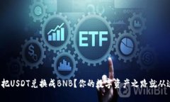 如何轻松把USDT兑换成BNB？