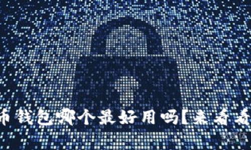 你知道泰达币钱包哪个最好用吗？来看看这些推荐吧！